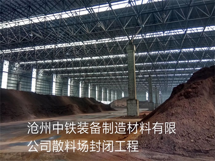 滄州中鐵裝備制造材料有限公司散料廠(chǎng)封閉工程