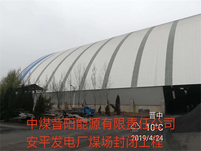 中煤昔陽(yáng)能源有限責(zé)任公司安平發(fā)電廠(chǎng)煤場(chǎng)封閉工程